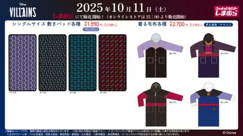 しまむら『ディズニー』コラボ！ヴィランズの着る毛布、寝具、収納