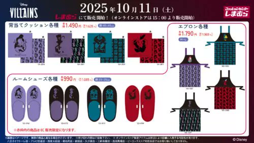 しまむら　ディズニー しまむら『ディズニー』コラボ！ヴィランズの着る毛布、寝具、収納
