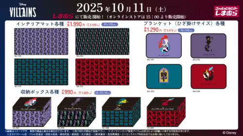 しまむら『ディズニー』コラボ！ヴィランズの着る毛布、寝具、収納