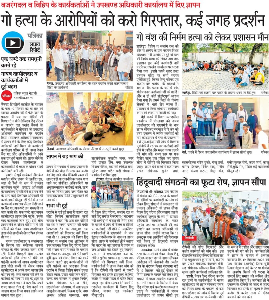 *बूंदी जिले के समस्त प्रखण्ड में माननीय मुख्यमंत्री* जी के नाम ज्ञापन देकर बूंदी जिले के प्रशाशन को आज 7 अक्टूबर 25 अवगत कराया गया कि *15 अक्टूबर 25* से पहले अगर दोषियों को गिरफ्तार नहीं किया तो सर्व हिन्दू समाज को लेकर बूंदी की सड़को पर आन्दोलन किया जाएगा <a href="/RajCMO/">CMO Rajasthan</a> <a href="/otaramdewasi/">Otaram Dewasi</a>