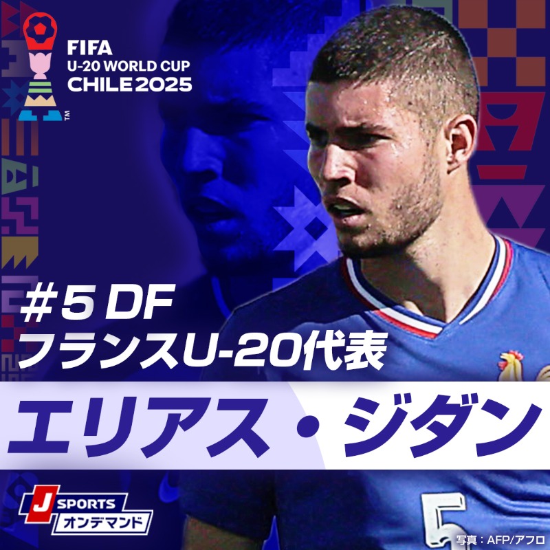 ◤10/9(木) 運命のラウンド16◢ U-20フランス代表に、フランスの英雄