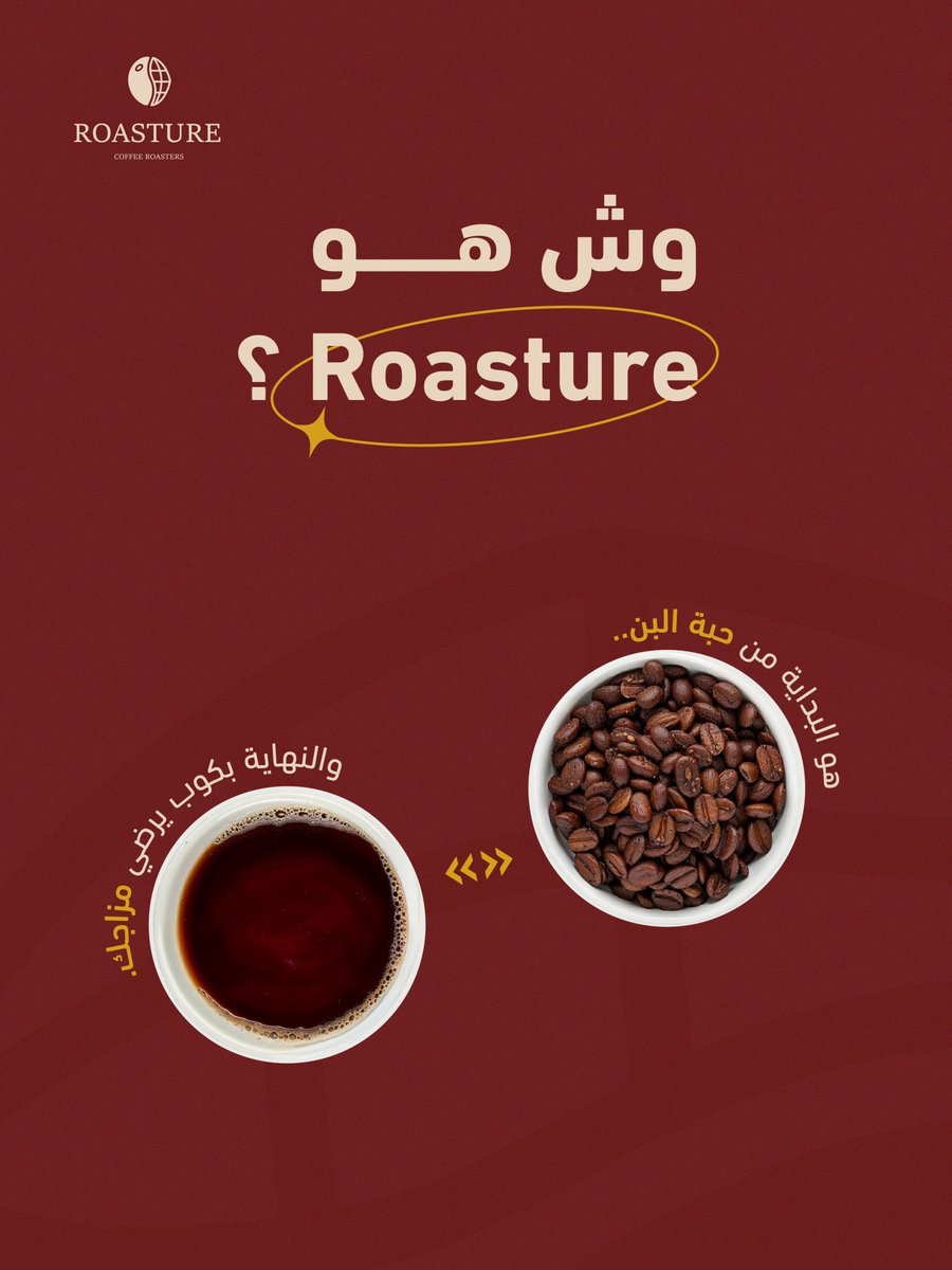 roasture's tweet photo. القصة تبدأ بحبّة بن.. وتنتهي برضا مزاجك ☕

#محمصه #Roasture https://t.co/fi0nUUhzLm