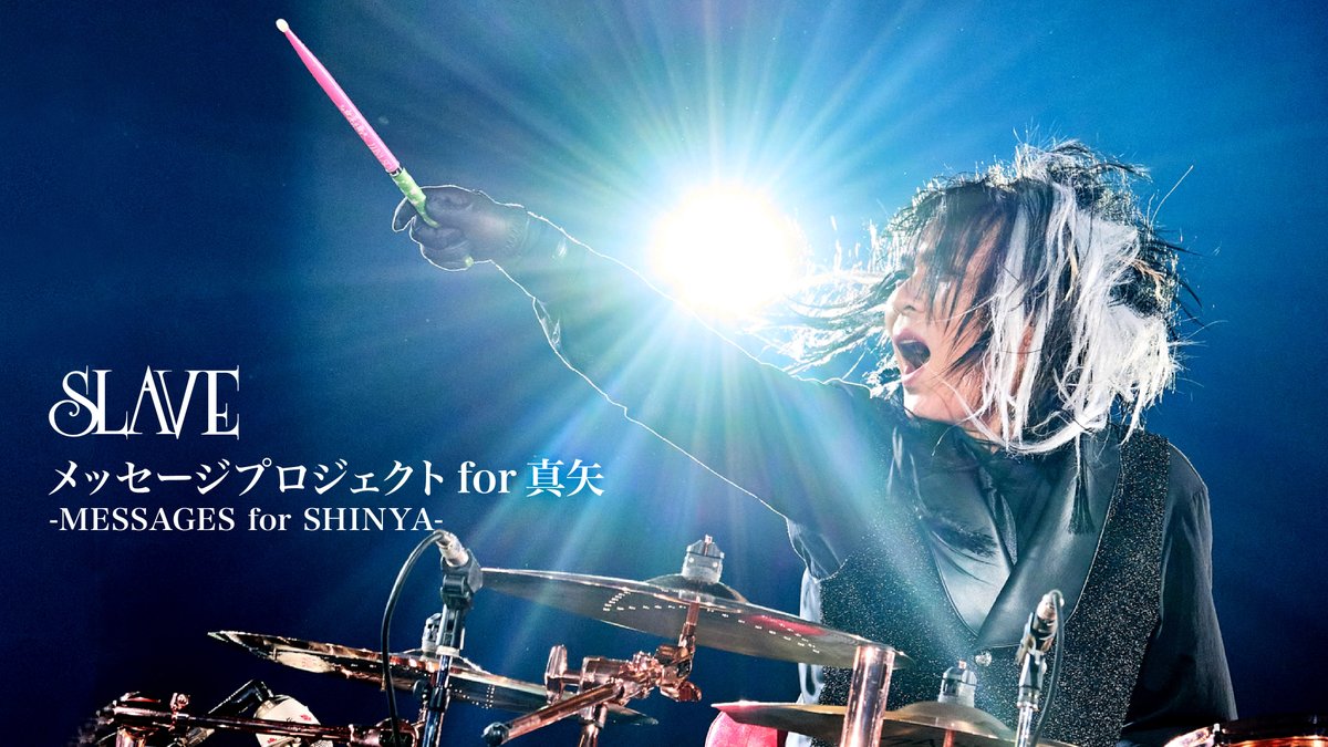 LUNASEAOFFICIAL's tweet photo. 真矢応援プロジェクト
✉閲覧メッセージを更新しました！
━━━━━━
SLAVEメッセージプロジェクト for 真矢
- MESSAGES for SHINYA -
.
SLAVEのみんなから真矢へ
熱いメッセージを送ってください！
.
届いたメッセージは順次公開中です
どなたでもご覧いただけます
.
▼閲覧はこちらから
https://t.co/nJLmo1YCQl