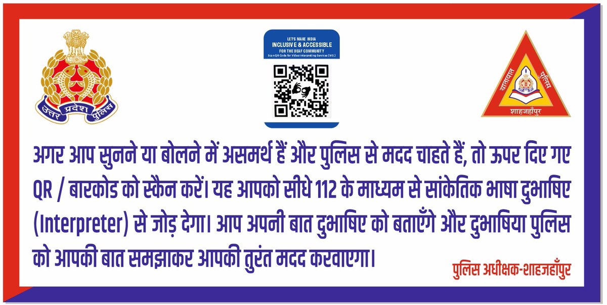#SP_शाहजहाँपुर की अभिनव पहल 👏
पुलिस कार्यालय/थानों पर आने वाले मूक-बधिर दिव्यांगजनों की सुविधा हेतु जनपद के सभी थानों पर QR कोड युक्त बैनर लगाए जा रहे हैं,जिससे वे सांकेतिक भाषा में वीडियो संदेश के माध्यम से अपनी बात पुलिस तक पहुँचा सकें। <a href="/Uppolice/">UP POLICE</a>