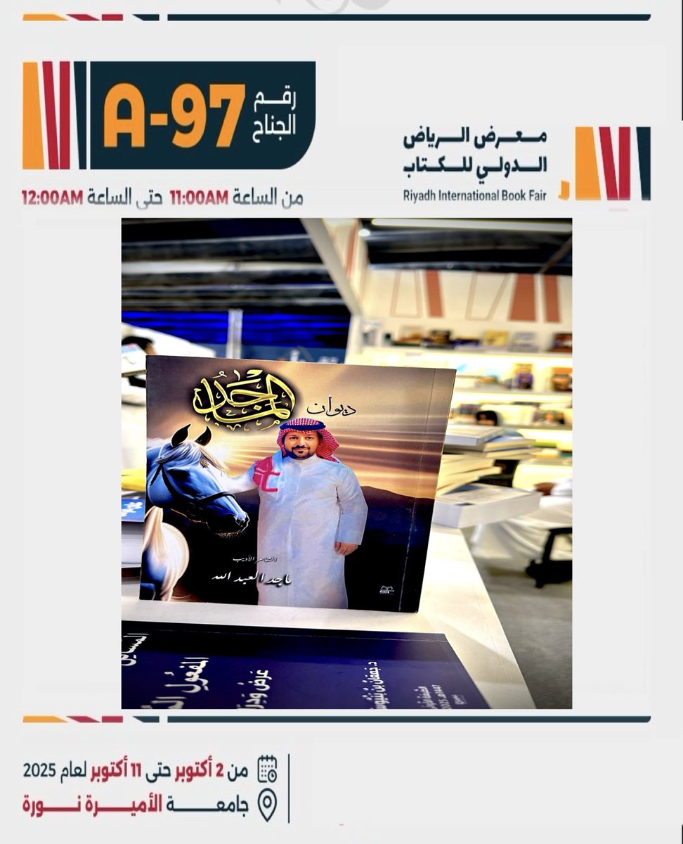 تجدون الآن ديواني الشعري  ديوان ( الماجد ) في جناح تكوين <a href="/tkweenbook1/">مجموعة تكوين للنشر</a> A97✨📚
في #معرض_الرياض_الدولي_للكتاب_2025 
المقام في #جامعة_الأميرة_نورة 
#هيئه_الادب_والنشر_والترجمه 
#الرياض_تقرأ