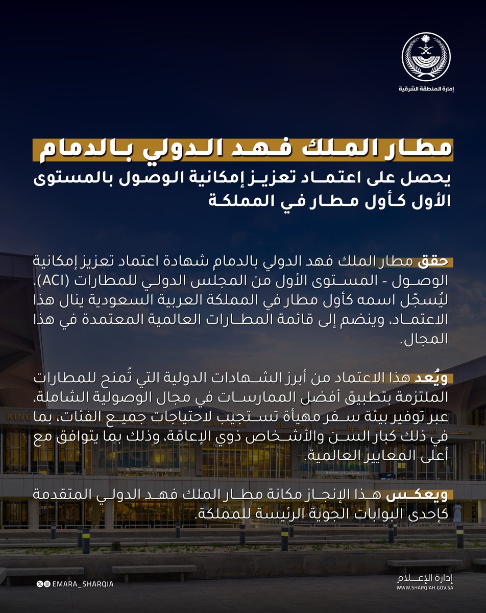 Sharqiaah's tweet image. حصل #مطار_الملك_فهد_الدولي في #الدمام ✈️
على اعتماد تعزيز إمكانية الوصول بالمستوى الأول كأول مطار في المملكة يحقق هذا الإنجاز، في خطوة تؤكد التزامه بتقديم خدمات شاملة تراعي احتياجات جميع المسافرين وتدعم مستهدفات #رؤية_السعودية2030 ♿🇸🇦