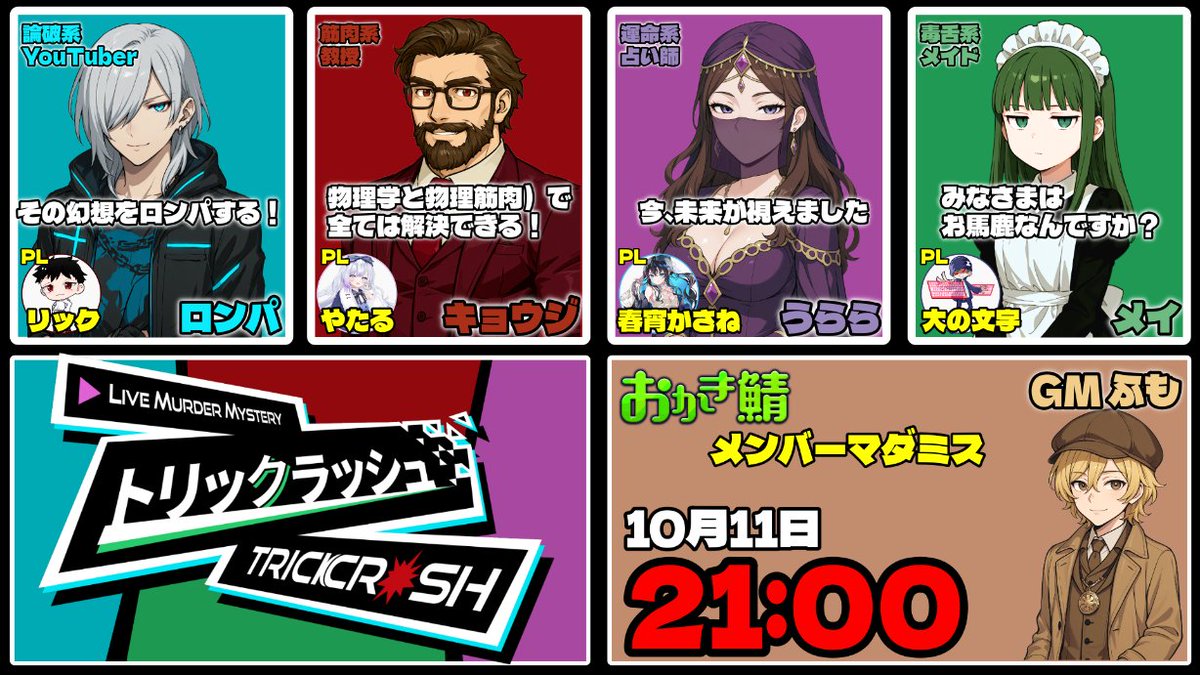 haraheri556's tweet image. 【マダミス配信】
youtube.com/live/NAsWxirYg…

おかき鯖メンバーを迎えてこちらの作品のGMをやっていきます！
今回はどんな卓になるのか楽しみだ！！

#マーダーミステリー
#おかき鯖
#トリックラッシュ
#ふも卓