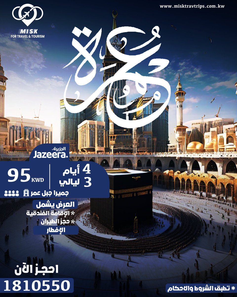 misktravtrips's tweet image. اعتمر مع #مسك 🥰
شاملة:
الإقامة الفندقية الفاخرة
شامل وجبات الإفطار
حجز تذاكر الطيران

سعر الشخص في الغرف المشتركة: 95 دينار👌
احجز عمرتك الآن:
1810550
#عمره #عمرة #مكة_المكرمة #فنادق