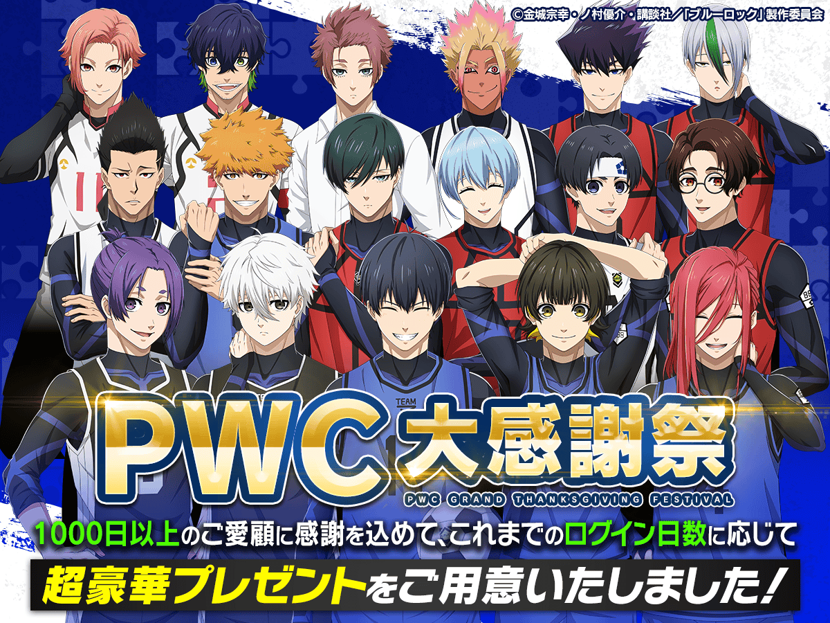 ブルーロックpwc ブルーロック Project: World Champion 【公式】 (@BLUELOCK_PWC