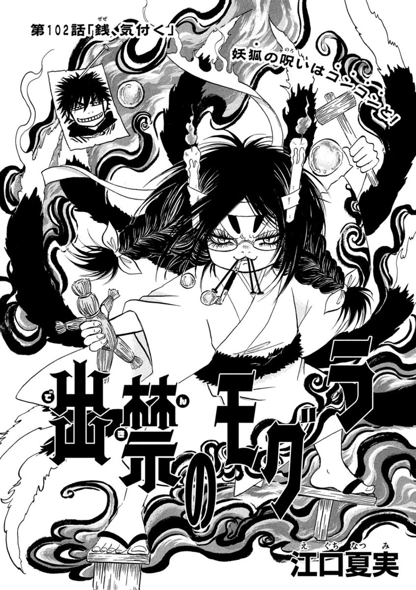 出禁のモグラ 掲載情報】 第102話「銭、気付く」掲載のモーニング45号