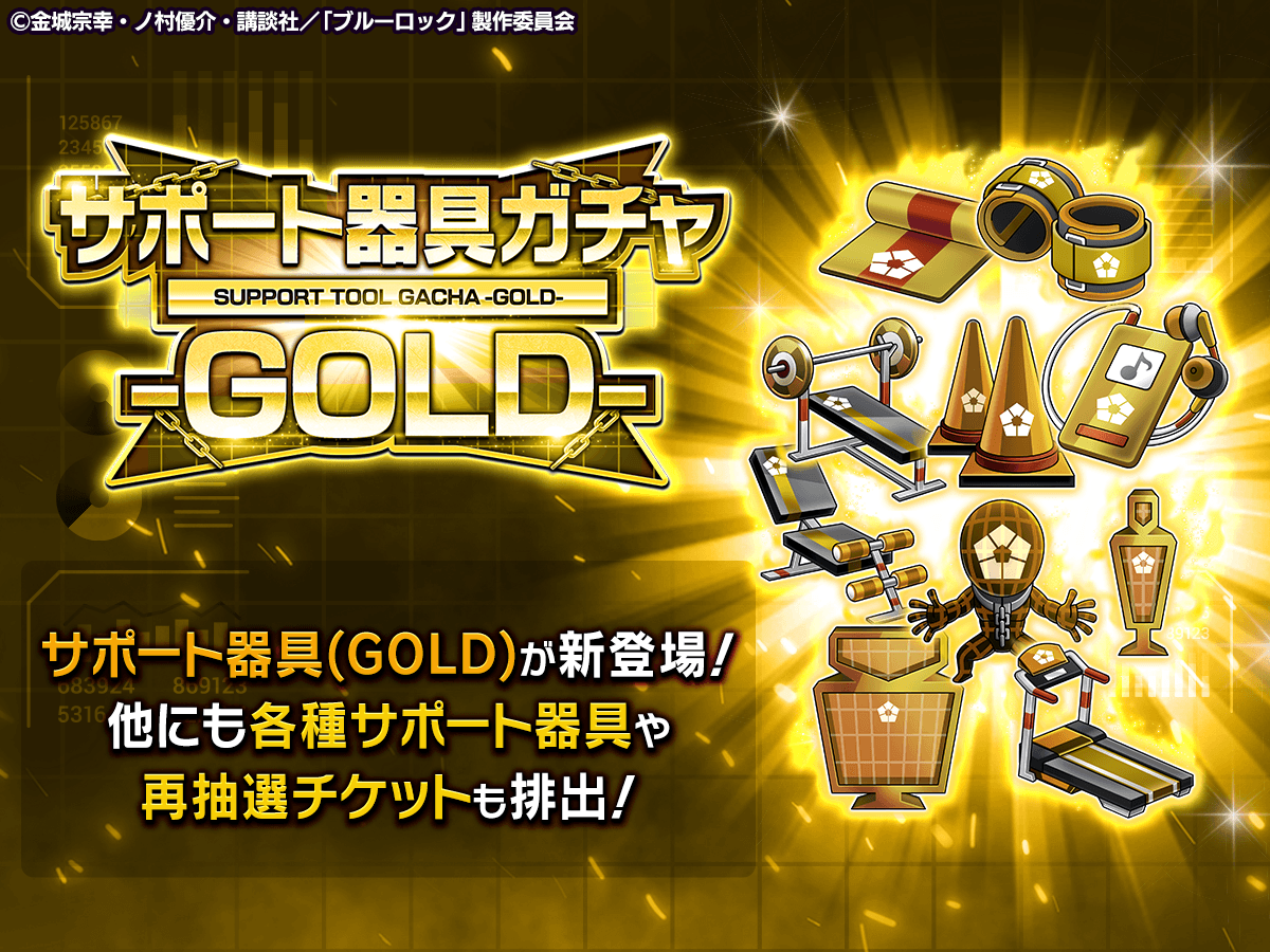 ⚽ガチャ無料⚽ サポート器具(GOLD)獲得のチャンス✨ 『サポート器具