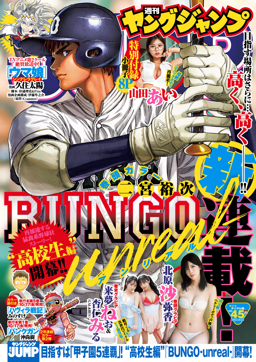ynjn_jp's tweet image. ／
 #ヤンジャン 45号
 本日発売！
＼

最新号が最速で読める！
「ヤンジャン＋」アプリ✨
▶︎ yjump.jp/3tcaC2R 

「BLUEメンバーシップ」なら
毎月980円で
「週刊ヤングジャンプ」が定期購読！
▶︎ yjump.jp/3MKSozw 

●巻頭カラー●
#BUNGO-unreal-
