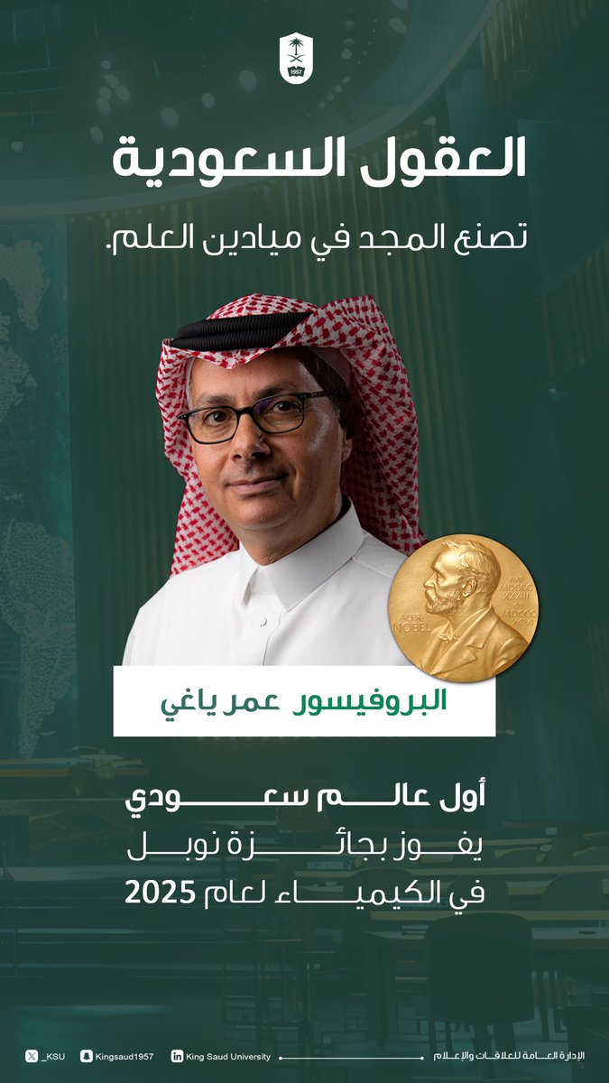تبارك #جامعة_الملك_سعود للوطن فوز البروفيسور عمر ياغي بجائزة نوبل للكيمياء 2025، كأول سعودي ينال هذا التكريم العالمي، إنجاز يخلّد اسمه في ذاكرة العلم ويعكس مكانة المملكة في ميادين البحث والابتكار.