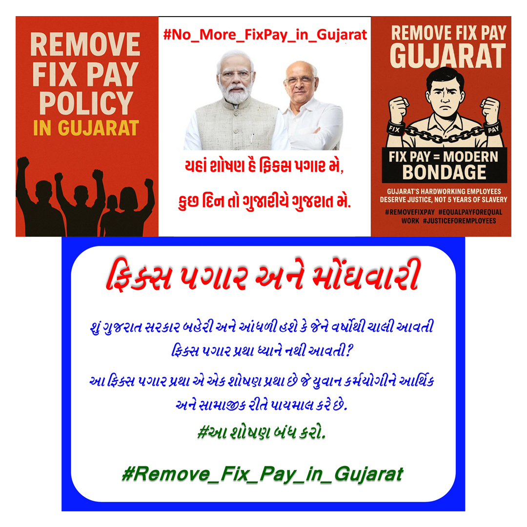 દાદા તમને વિનંતી છે કે અમારી આતુરતાનો અંત લાવો અને રાક્ષસ સમાન ફિક્સ પગારની નિતિ નાબુદ કરો અથવા બીજા રાજ્યોની જેમ સમયગાળો ઘટાડો અને ફિક્સ પગાર નીતિથી અમને આઝાદી અપાવો. 
<a href="/jigneshmevani80/">Jignesh Mevani</a> 

#Remove_Fixpay_in_Gujarat
