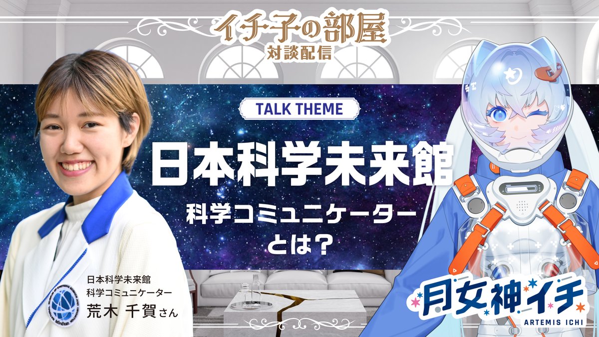 artemisichi's tweet image. ━━ ＼⏰今夜20:00〜💫／ ━━
【イチ子の部屋】#日本科学未来館 
科学コミュニケーターの荒木千賀さんが
遊びに来てくれます✨(@miraikan )
気になるお仕事内容を深掘りしちゃうよ🧡

本間さんからメッセージもお預かりしています✉️

待機所🎙️
youtube.com/watch?v=EvRqs1…

#宇宙イチらいぶ