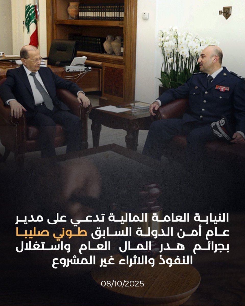 MeCharbelEid's tweet image. يسألون اذا كنا مرتكبين فحاسبونا!
فأتاهم أول الجواب اليوم بادعاء النيابة العامة المالية على مدير عام أمن الدولة في عهدهم والمحسوب عليهم طوني صليبا بجرائم هدر المال المال واستغلال النفوذ والاثراء غير المشروع!