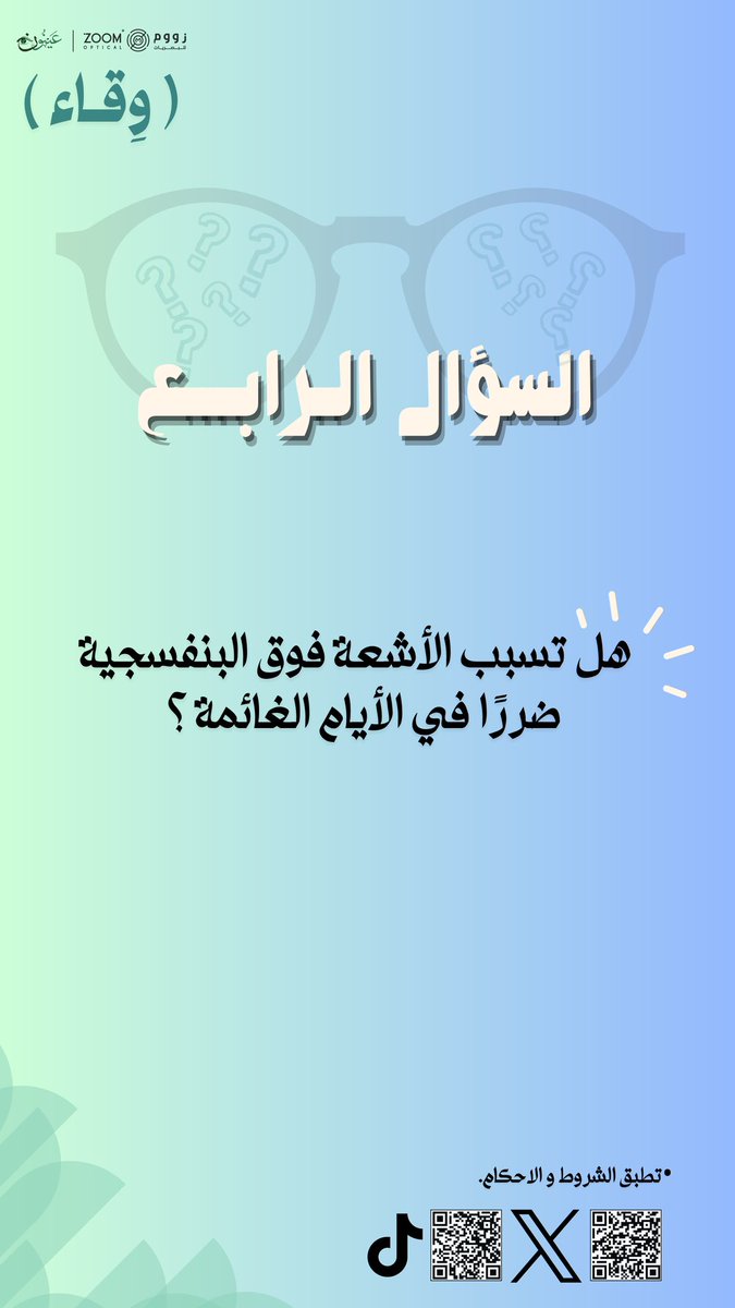 سؤالـنا الرّابع عن الأشعة فوق البنفسجية☀️
-هل تسبب الأشـعة فوق البنفسجيّة ضررًا في الأيام الغائمة؟🤔

أجب عن السؤال وكن أحد الفائزين بنظارة مجانيـة من اختيارك🎁!

#عينون 
#زووم_للبصريات 
#يوم_البصر_العالمي