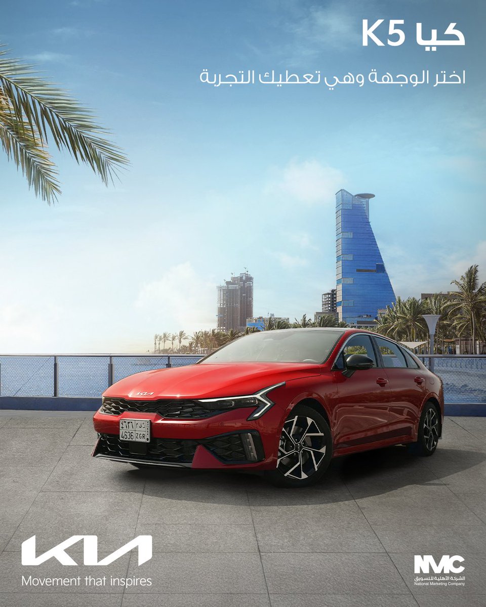 جدة، البحر، وكيا K5 … ثلاثي لايمل منه!

#كيا #كيا_الأهلية #الحركة_التي_تلهم #K5