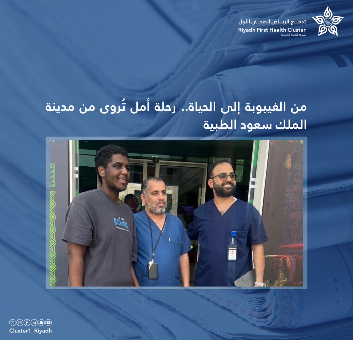 🗞️| من الغيبوبة إلى الحياة.. رحلة أمل تُروى من مدينة الملك سعود الطبية.

alriyadh.com/2154802