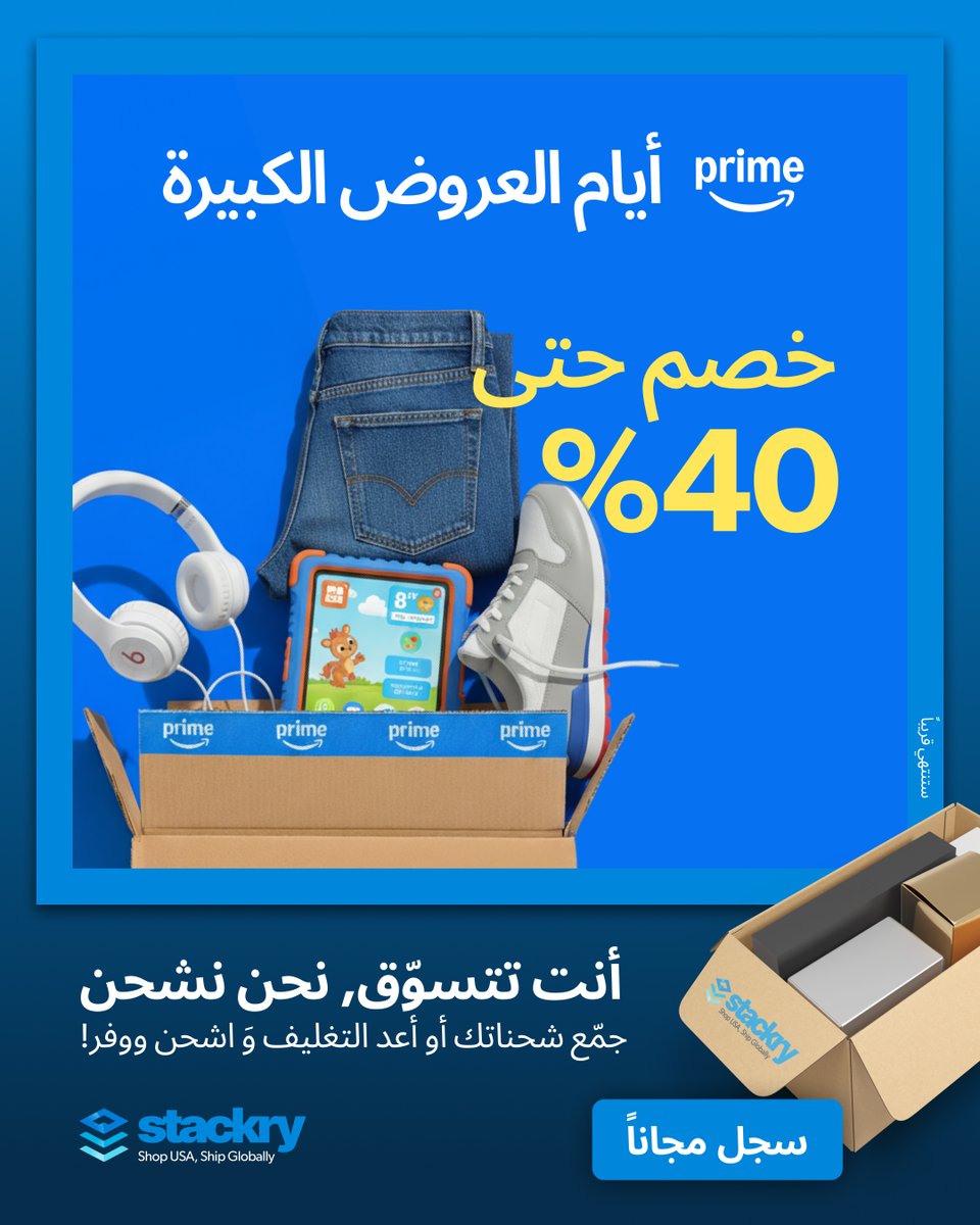 لو فعلاً تحتاجون تشترون أي شيء هالفترة — سواء لابتوب، جهاز للأطفال، أو حتى شوية أشياء شخصية —
📣 اليوم هو الفرصة الحقيقية!
خصومات أمازون أمريكا توصل لـ 85٪ — لكن حرفيًا باقي ساعات وتنتهي!
ممكن تشتري كل شيء وتخليه يشحن لك لباب بيتك مع Stackry بكل سهولة.
🔥 أبرز العروض:
💻 لابتوب
