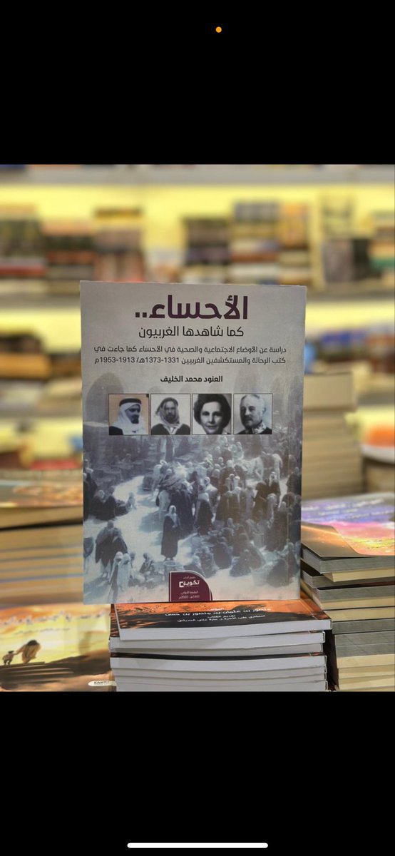 يشارك كتابي #الأحساء_كما_شاهدها_الغربيون في #معرض_الرياض_الدولي_للكتاب_2025 
جناح: A-97