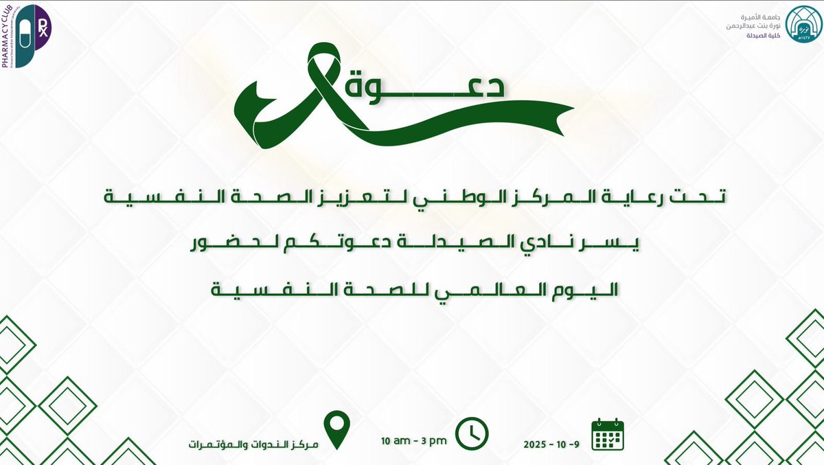 انطلاقًا من أهمية الصحة النفسية 
كجزء لا يتجزأ من جودة الحياة وتوازنها 
يسر نادي الصيدلة أن يشارك غدًا في فعالية اليوم العالمي للصحة النفسية💫💚