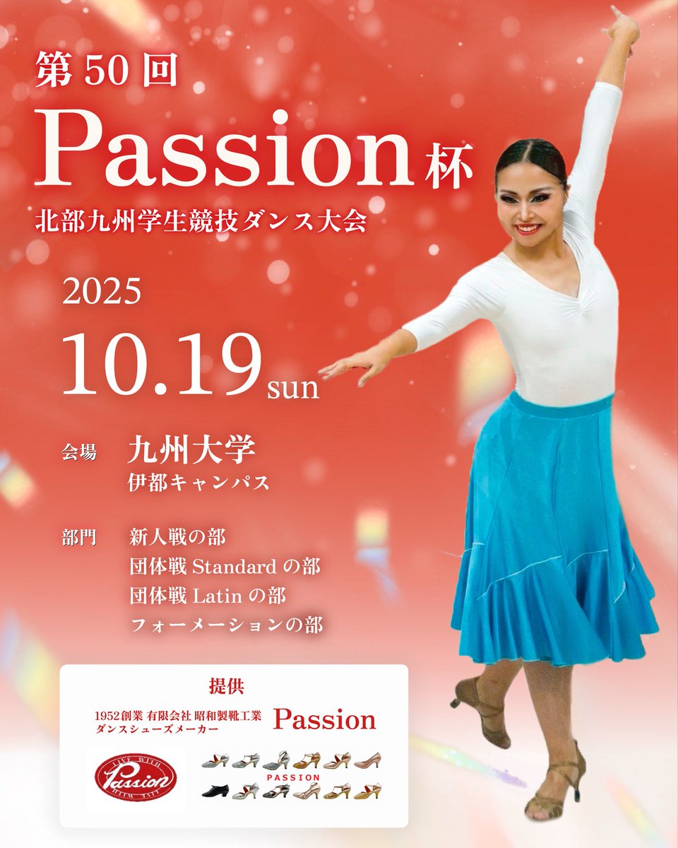 \第50回 Passion杯開催のお知らせ/

passion杯北部九州学生競技ダンス大会を開催いたします！

■開催日程
2025年10月19日（日）

■開催場所
九州大学　伊都キャンパス

今回の新人戦では新人王、ボールルームクイーン賞が選出されます✨
また九連では2回目となるフォーメーションの部にも注目です！