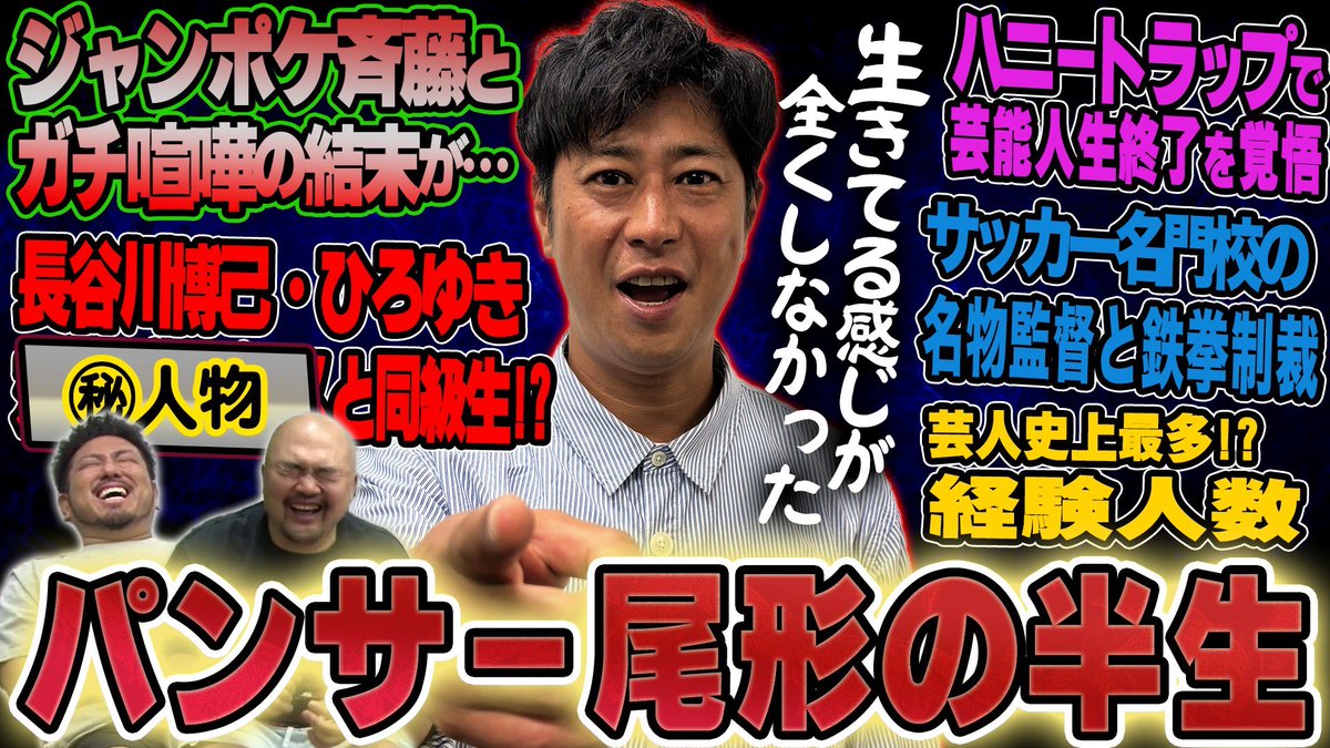 尾形さんが実は中央大学文学部出身で同級生に長谷川博己さんとひろゆきさんがいるの知ってました？

あと仙台育英では意外な方と同級生だったみたいです笑笑

【サンキュー】パンサー尾形貴弘の半生【鬼越トマホーク】 youtu.be/luJ59NGDr48?si…