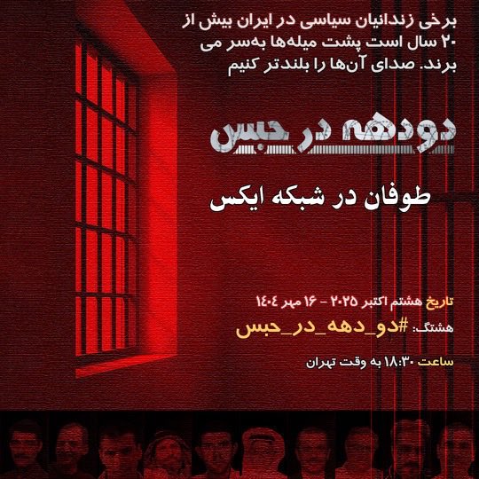 عبدالامام زائری، عبدالزهرا هلیچی، یحیی ناصری، افشین بایمانی، علی حلیفی، سعید شاه‌قلعه، ناظم بریهی، غلامحسین کلبی، حمزه سواری و سعید ماسوری بیش از بیست سال است که بدون مرخصی در زندان‌ محبوس هستند. 
زندانیان سیاسی و عقیدتی که در گمنامی حبس ظالمانه را سپری میکنند. 
#دو_دهه_در_حبس