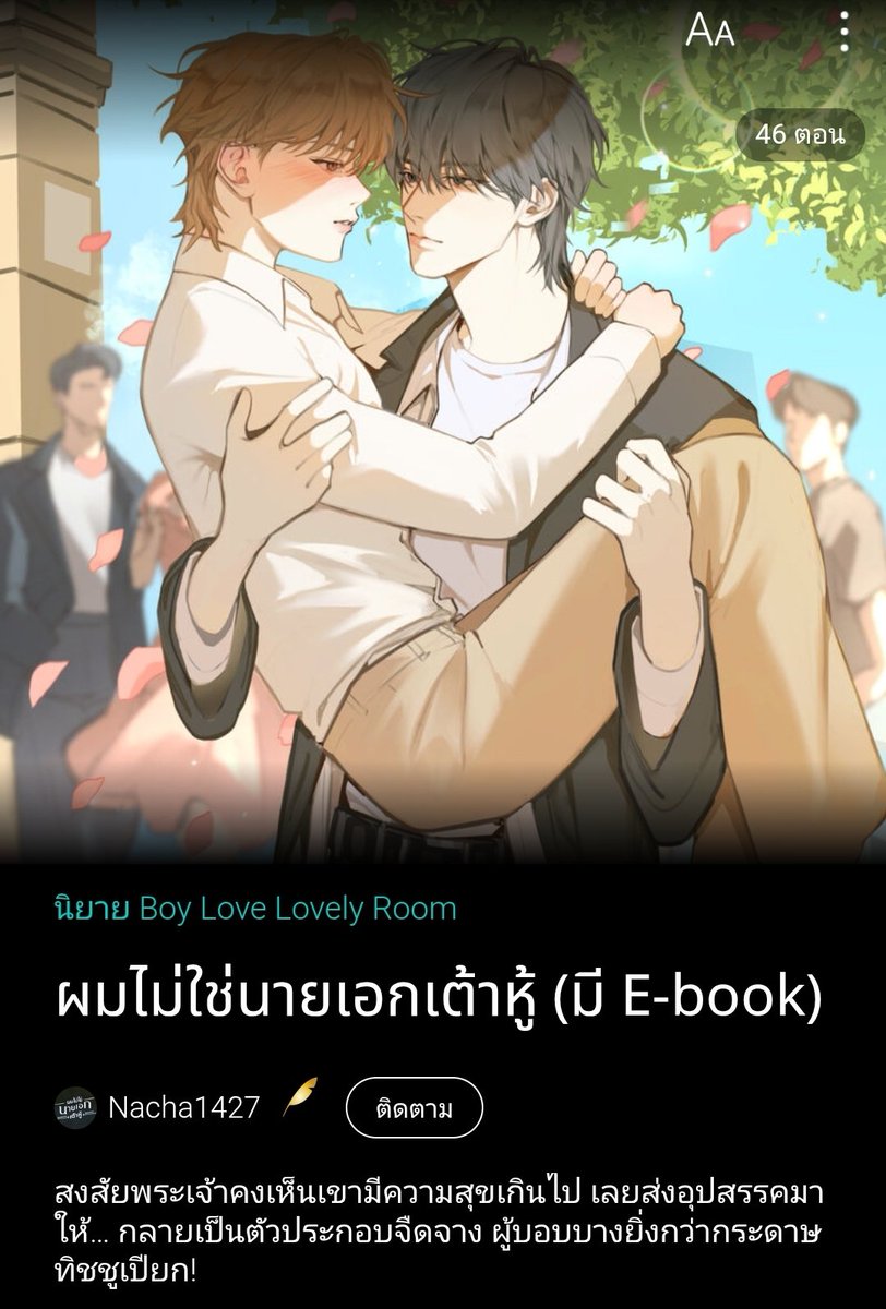 #ผมไม่ใช่นายเอกเต้าหู้
#แนะนำนิยายวาย
อห.คุณพี่เอ้ยยยย ถ้านี้ไม่ใช่คนที่อยากพานายเอกสมหวังในรัก แต่ดันได้รักแท้มาซะเอง555 ภารรกิจดวงดาวก็คือช่วยนายเอกเต้าหู้ตามหารักแท้