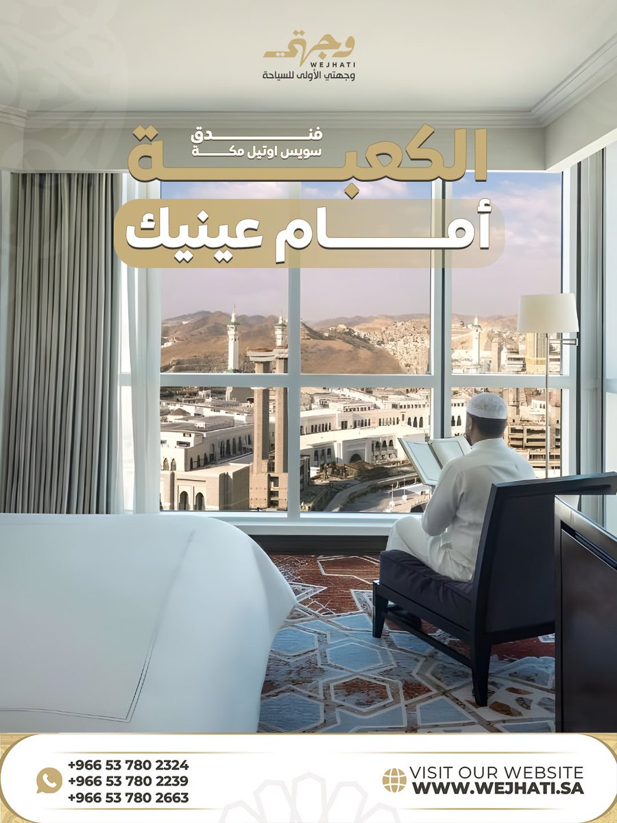 WejhatiSA's tweet image. ماذا لو كان أول ما تراه عيناك كل صباح الكعبة؟🕋
فندق سويس أوتيل المقام يمنحك هذه التجربة الرائعة، بإقامة مريحة وإطلالة رائعة علي الكعبة 

متع عينيك بهذه التجربة واحجز إقامتك الآن:
wa.me/966537802663
wa.me/966537802324

 #وجهتي_الأولى #الكعبة_المشرفة #فنادق_مكة