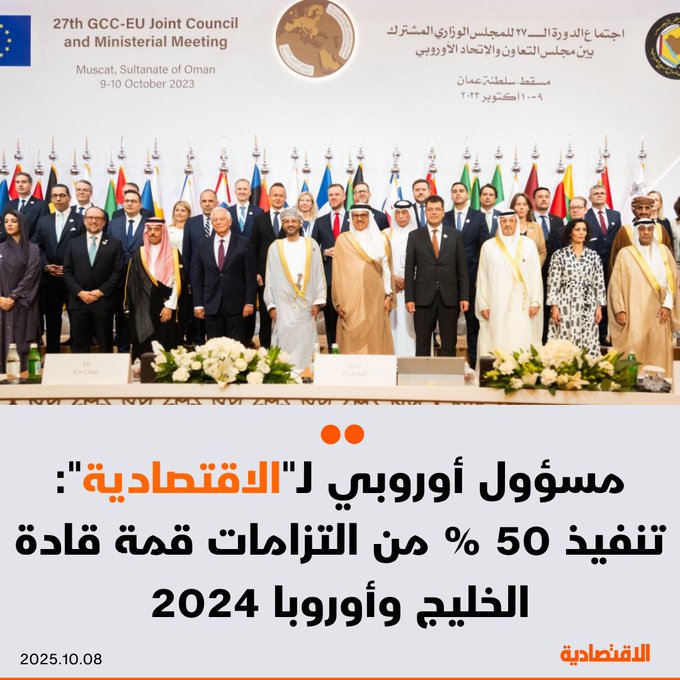 يعتزم الاتحاد الأوروبي تعزيز الشراكة الاقتصادية مع دول الخليج لتقديم رؤية اقتصادية وتجارية مشتركة وفقا لما قالته ل الاقتصادية كايا كالاس، نائبة رئيس المفوضية الأوروبية التي أشارت إلى أنه تنفيذ نحو 50% من التزامات القمة الخليجية الأوروبية التي عقدت العام الماضي في بروكسل. للتفاصيل 