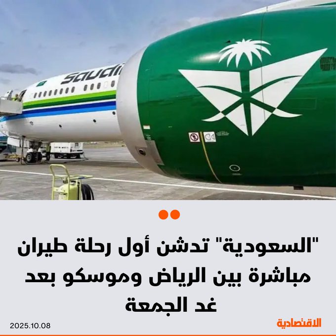 تدشن الخطوط الجوية السعودية أول رحلة طيران مباشرة بين الرياض والعاصمة الروسية موسكو بعد غد الجمعة، بالتعاون مع الهيئة السعودية للسياحة، وفقا لما ذكرته الناقلة الوطنية في بيان حصلت الاقتصادية على نسخة منه.. الشركة تستهدف توسيع شبكتها إلى أكثر من 14 وجهة دولية ضمن مستهدفات رؤية السعودية 2030. تسعى "السعودية" إلى جذب أكثر من 150 مليون سائح ونقل 30 مليون معتمر ضمن المستهدفات. 