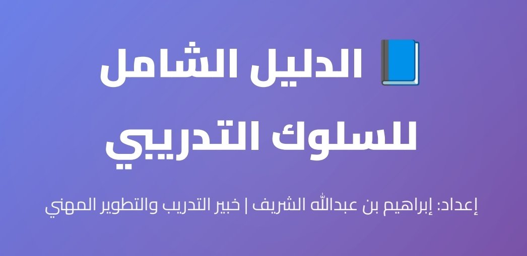 📘 #مدونة_السلوك_التدريبي

التدريب ليس عرض شرائح ولا نقل معلومة فقط، بل هو رسالة لها قيم وأخلاقيات تحفظ أثرها.
هذه المدونة وُضعت لتذكير كل مدرب ومدربة بأن المهنية لا تكتمل إلا بسلوك واعٍ ومسؤولية أخلاقية.
#التدريب 
#الجودة 
#الاستدامة  
drive.google.com/file/d/1TGu6R8…
