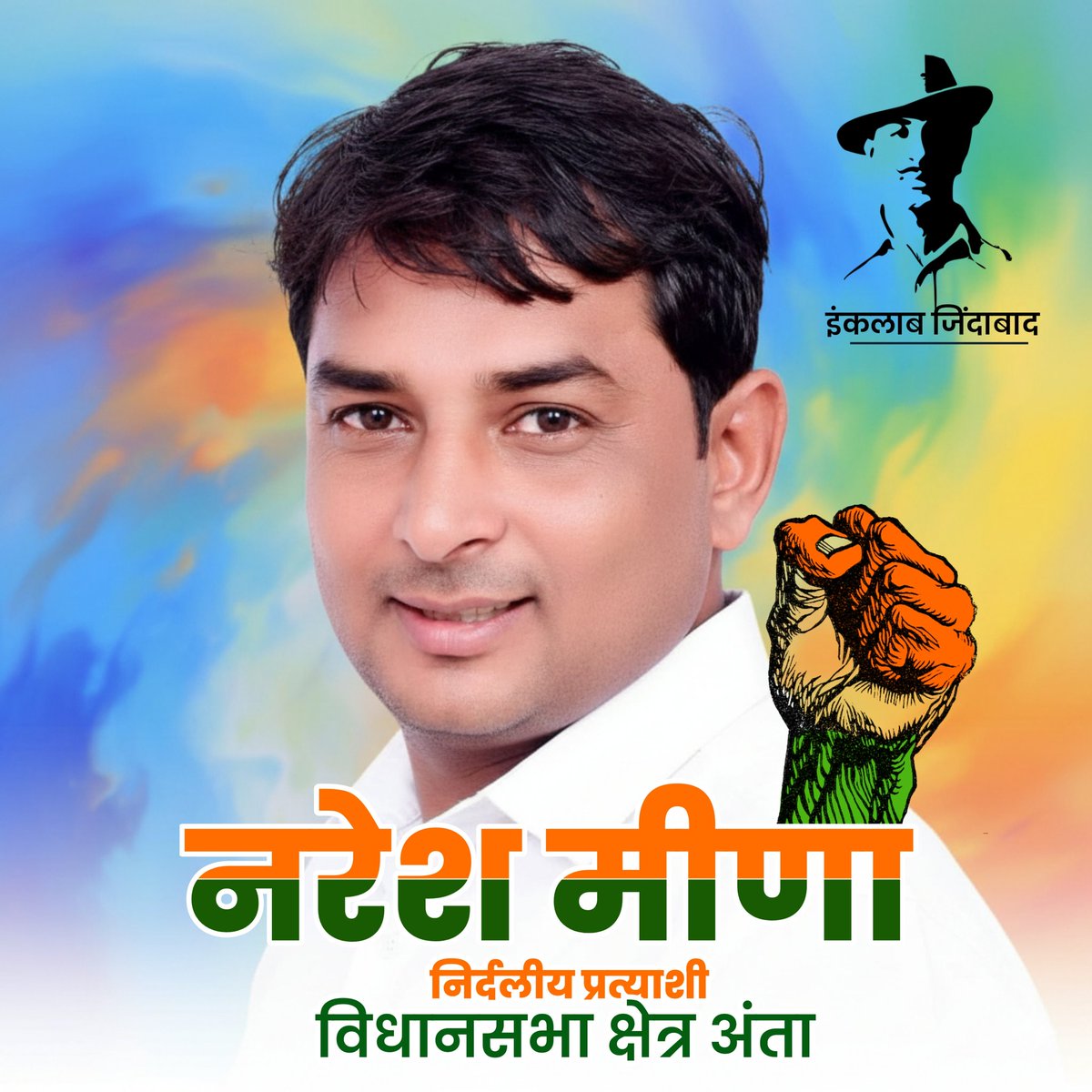 नरेश मीणा 
निर्दलीय प्रत्याशी विधानसभा क्षेत्र अंता 
इंकलाब जिंदाबाद 
<a href="/NareshMeena__/">Naresh Meena</a>