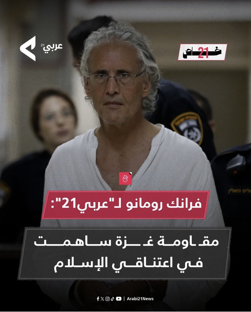 Hama965Q's tweet image. 🍇البروفسور الامريكي فرانك رومانو |{

🍇يتحدث لعربي 21 عن دور #غزة في رحلة اعتناقه الاسلام 

وكيف يراها نموذجا يلهم العالم لفهم اعمق للدين والتحرر ,,,

#غزة_تنتصر 
#فلسطين_قضية_الشرفاء
