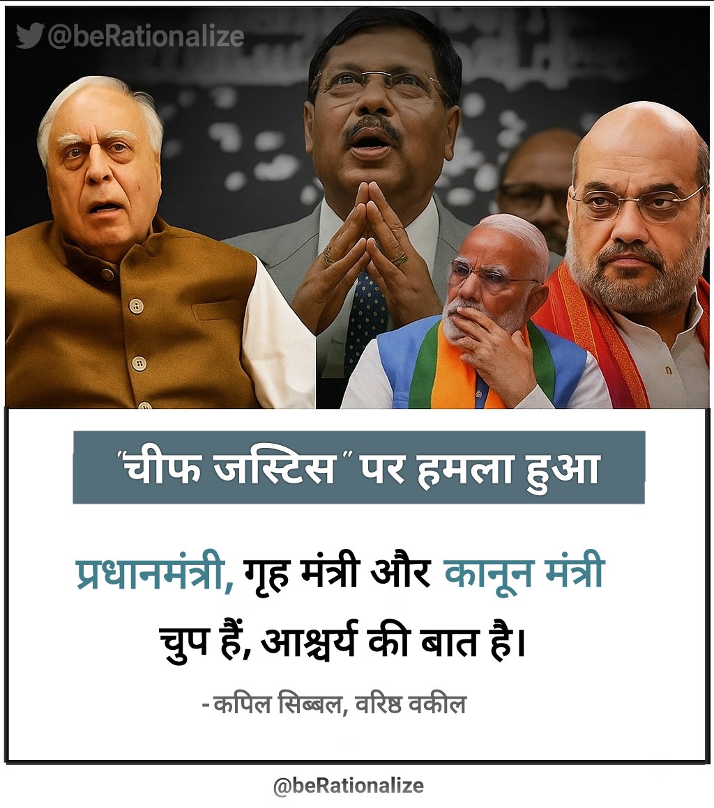 ‘चीफ जस्टिस’ पर हमला — कानूनी व्यवस्था पर सवाल। 🗣️
#beRationalize #CJI
#JusticeUnderThreat
#RuleOfLaw #SupremeCourtIndia
#KapilSibal #PressForFacts
#LegalCivility #CourtTransparency