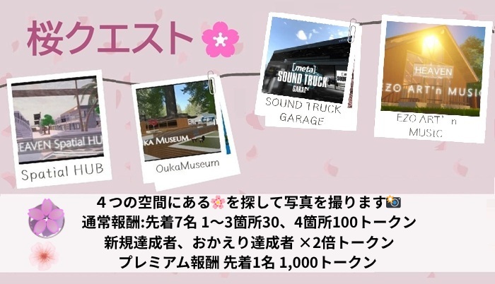 toshinobu_nft's tweet image. 桜クエスト🌸10月2回目 10/9~10/12版
🌈参加方法
4つの空間に1つずつ設置されている🌸マークのところで写真を撮影📸
画像4枚と #桜クエスト と @toshinobu_nft をつけてポスト下さい🙏 (私が気付く方法であればOK)
🌈報酬(画像を確認下さい)
※おかえり達成者(先月参加無)
#spatial 空間URL☟