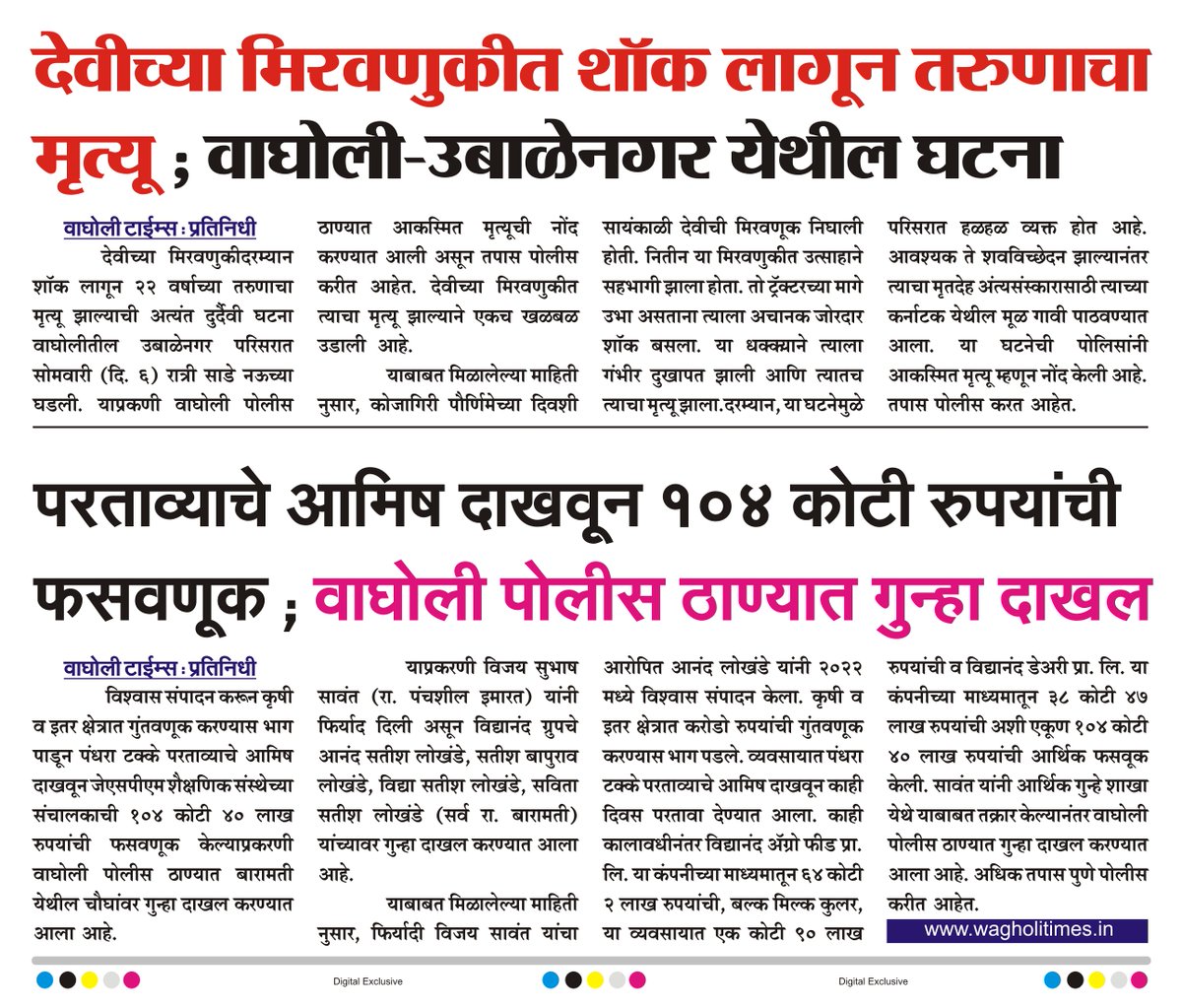 WagholiTimes's tweet image. देवीच्या मिरवणुकीत शॉक लागून तरुणाचा मृत्यू ; वाघोली-उबाळेनगर येथील घटना.
परताव्याचे आमिष दाखवून १०४ कोटी रुपयांची फसवणूक ; वाघोली पोलीस ठाण्यात गुन्हा दाखल.
बातमी वाघोली टाईम्स
#wagholitimes #jspm #wagholipolice #wagholi_incident
