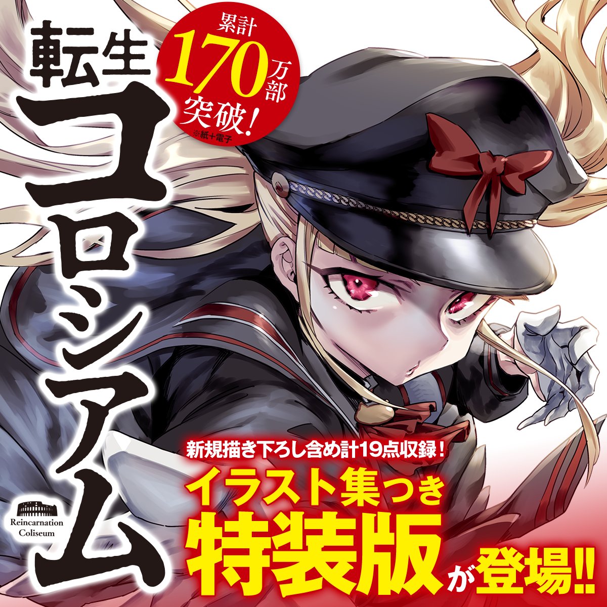 転生コロシアム』6巻が発売 🎉待望の【特装版】が登場🎉 ＼ 誰もがゴミ