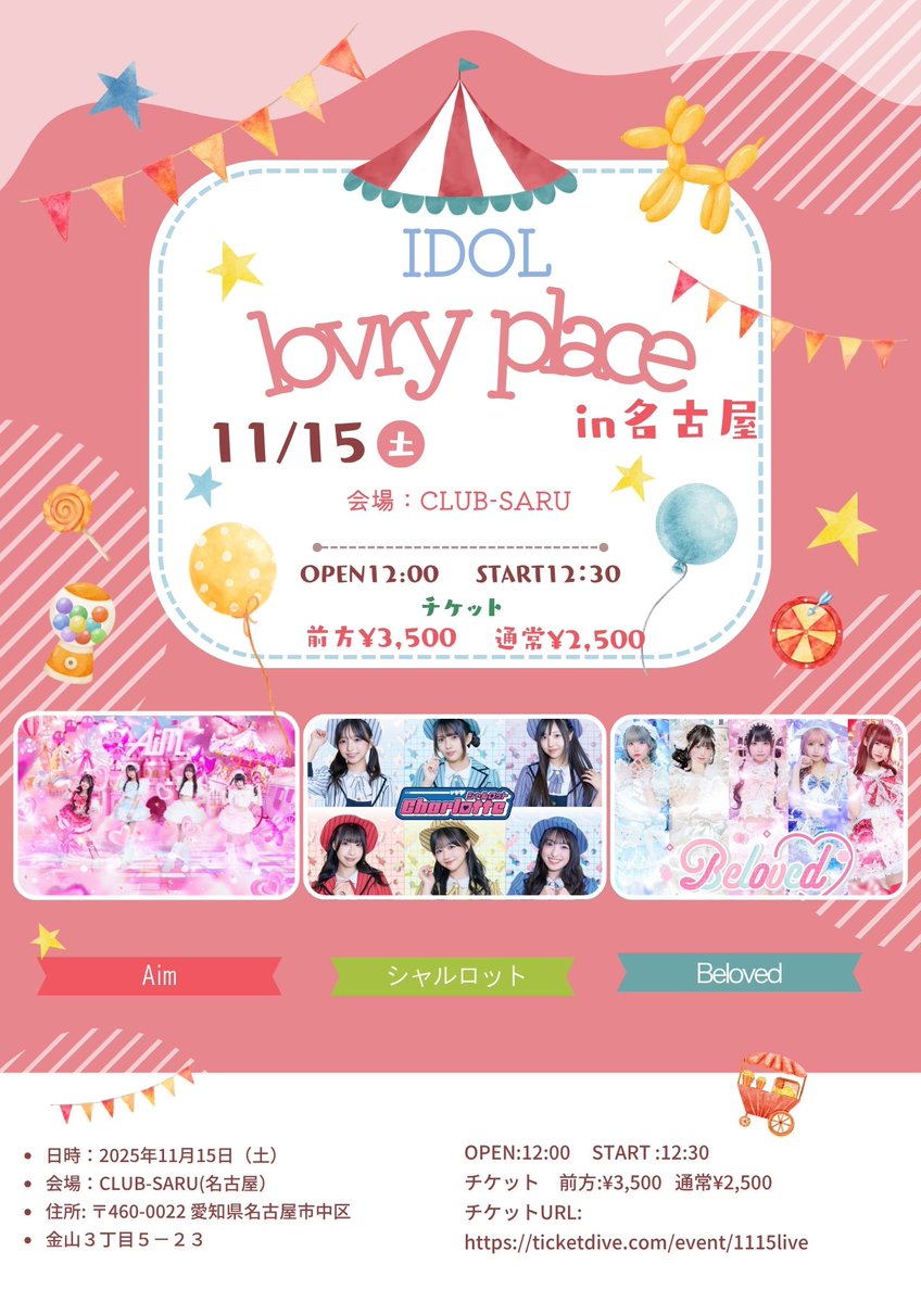 ❤＼#エイムライブ情報／❤

この後22：00チケット販売開始！
『IDOL lovely place in 名古屋』

🗓️11月15日（土）
📍CLUB-SARU
🕒OPEN 12:00 / START 12:30
💰前方 ￥3,500 / 通常 ￥2,500（各＋1D）
🎤Aim出演 12:55～13:20（特典会あり）