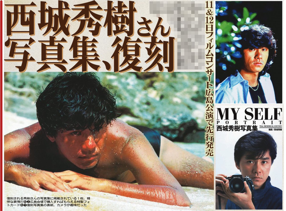 sankeisports's tweet image. 本日の #サンスポ 芸能面は
【 #西城秀樹 さん写真集復刻】

1984年に発売された写真集 #MYSELF -PORTRAIT-が復刻発売されることを報じています！！

１１＆１２日のフィルムコンサート広島公演で先行発売されます！！

きょうのサンケイスポーツで