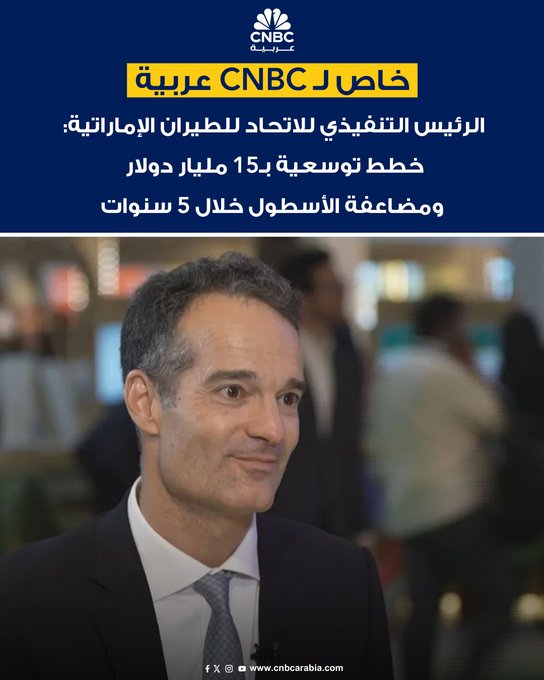 الرئيس التنفيذي للاتحاد للطيران الإماراتية، أنطونوالدو نيفيس، خلال مقابلة حصرية مع CNBC عربية: لا يوجد أي جدول زمني محدد لطرح الشركة للاكتتاب العام. نخطط لاستثمار أكثر من 15 مليار $ خلال ال 7 سنوات المقبلة. أتوقع الحفاظ على هامش ربح يتراوح بين 7% : 9% خلال 2025. نخطط لمضاعفة حجم الأسطول خلال 5 سنوات إلى 200 طائرة عبر الشراء التدريجي. نتوقع استلام 28 طائرة جديدة خلال العام الحالي 2025. نتوقع استلام نحو 20 طائرة سنويا خلال ال 5 سنوات المقبلة. النفقات الرأسمالية تتراوح ما بين 1.5 : 2 مليار $ سنويا لشراء الطائرات والمحركات وبرامج التحديث. نستهدف 21.5 مليون مسافر في 2025 و38 مليون في 2030. تكاليف الوقود تشكل ما بين 40% : 45% من الإجمالي 