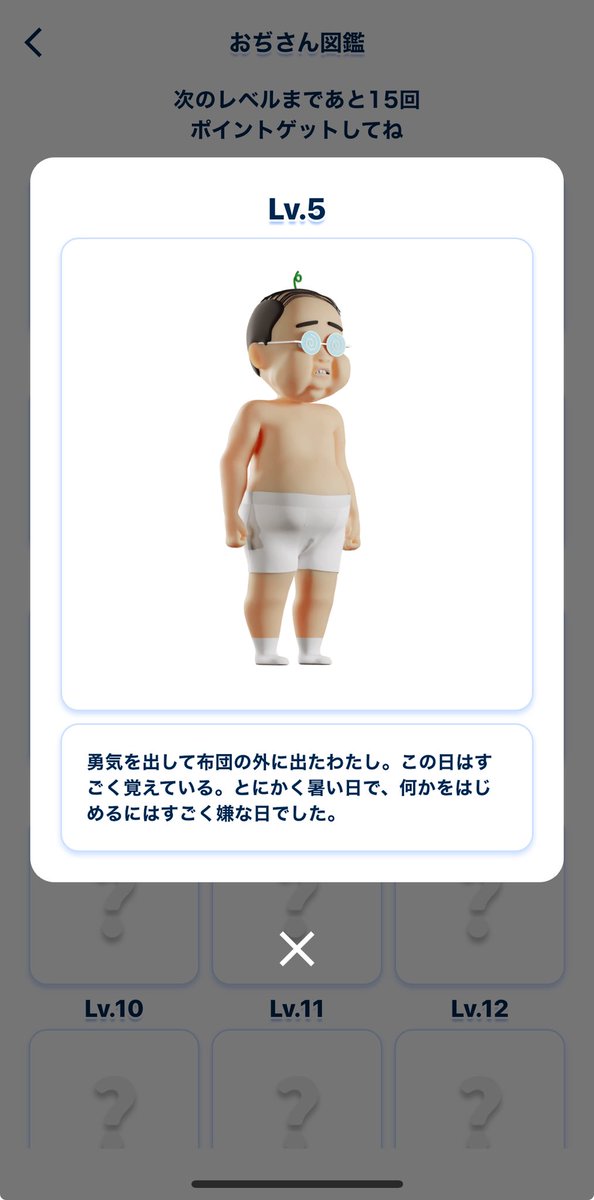 おじぽ只今レベル5