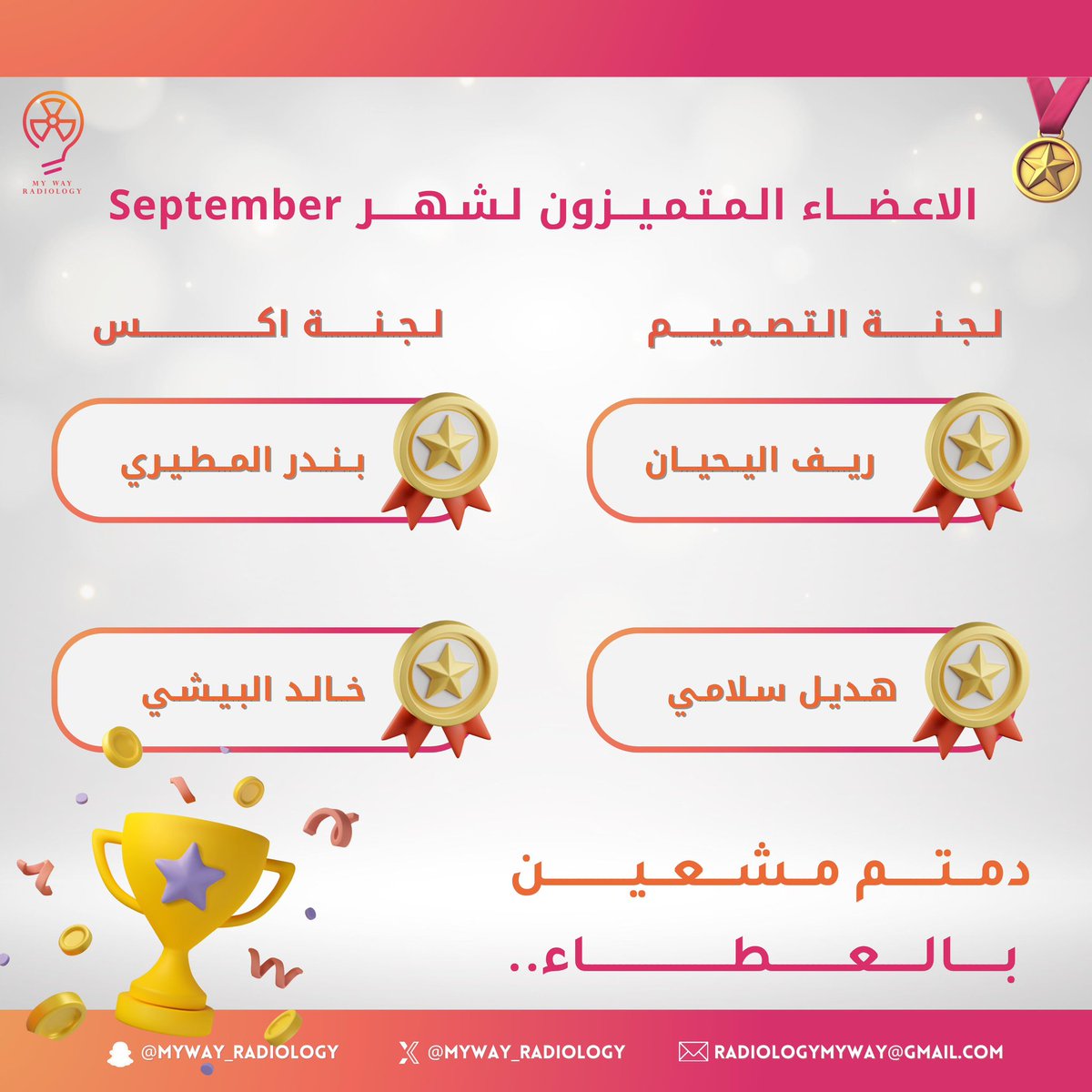 تسعد منظومتنا بالإعلان عن الأعضاء المميزين  لشهر Sep ☢️

بـِكم يستمر العطاء، ويتعاظم الإنجاز ✨