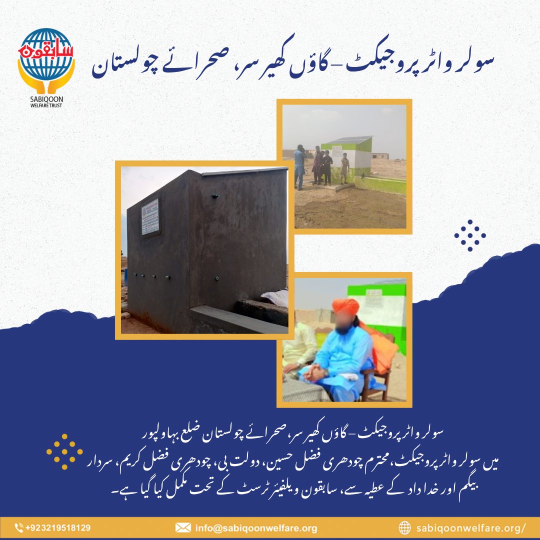 SabiqoonTrust's tweet image. چولستان کے تپتے ریگستان میں جہاں پانی کی ایک بوند نعمت ہے،
سابقون ویلفیئر فاؤنڈیشن نے سولر واٹر پروجیکٹ کے ذریعے امید کے چشمے بہا دیے۔
#SabiqoonWelfare #SolarWaterProject #CleanWaterForAll #Cholistan #Bahawalpur #SadqaJariya #HopeAndHumanity #ServingHumanity #WaterForLife