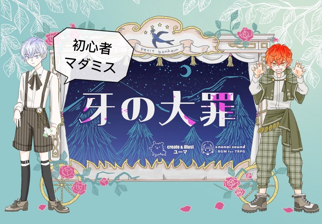 acet_mystery's tweet image. &quot;牙の大罪&quot;を通過しました！

GM いりえふ様
PL(敬称略) かい あせと

なんていいシナリオなんだ……😭
初心者向けということで、すごく丁寧に仕様まで説明して頂き…！🙇‍♂️🙇‍♂️

RPもしっかり楽しむことができて、短いシナリオながらとても楽しませていただきました！
改めてありがとうございました！✨