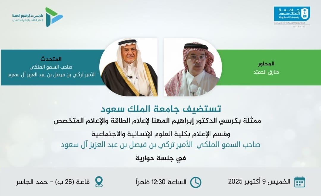 #كرسي_المهنا يستضيف الأمير تركي الفيصل في أولى الجلسات الحوارية للكرسي غدًا
📆 الخميس | ⏰ 12:30 ظهراً
📍 قاعة حمد الجاسر - جامعة الملك سعود