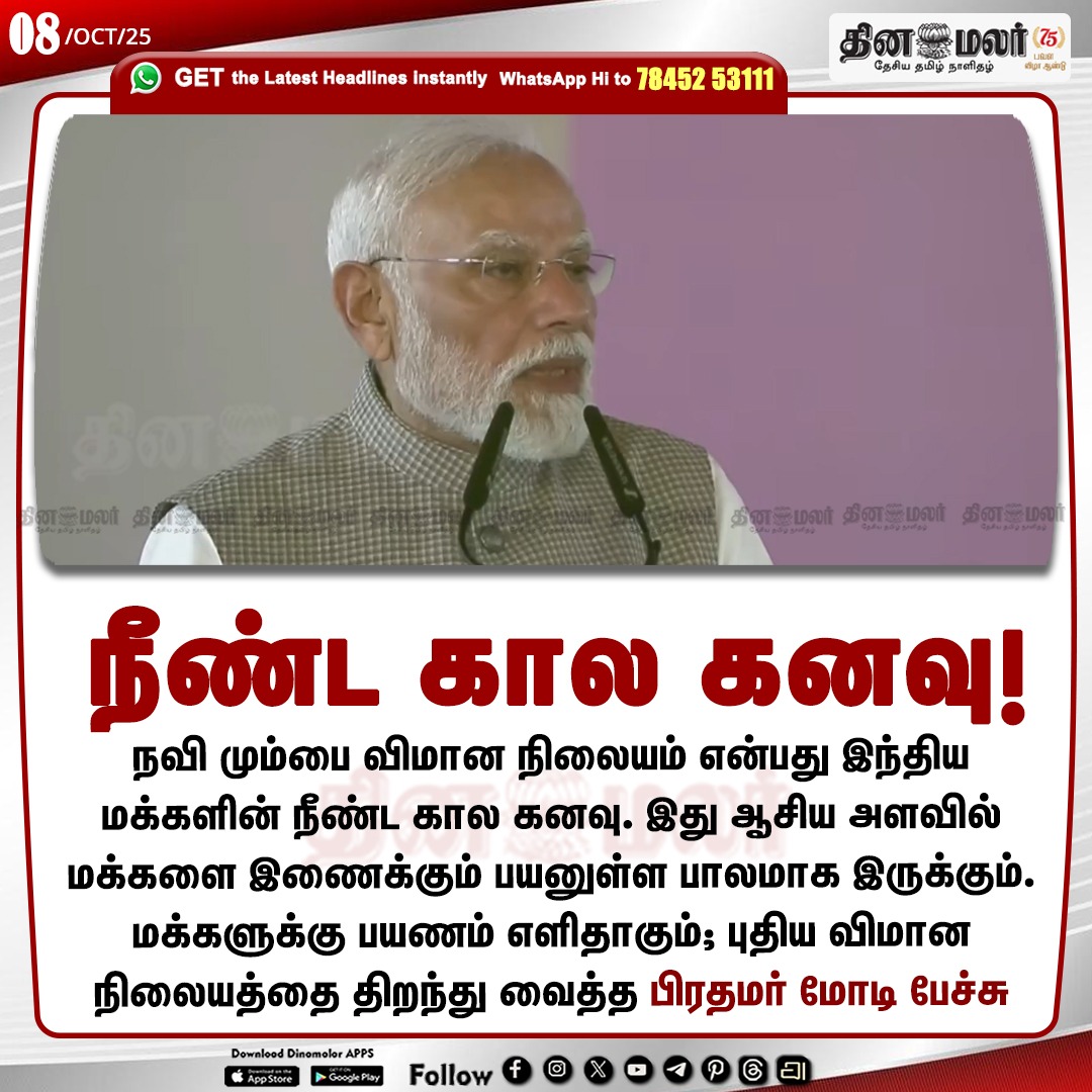 dinamalarweb's tweet image. நீண்ட கால கனவு !
#pmmodi | #modispeech | #navimumbai
dinamalar.com