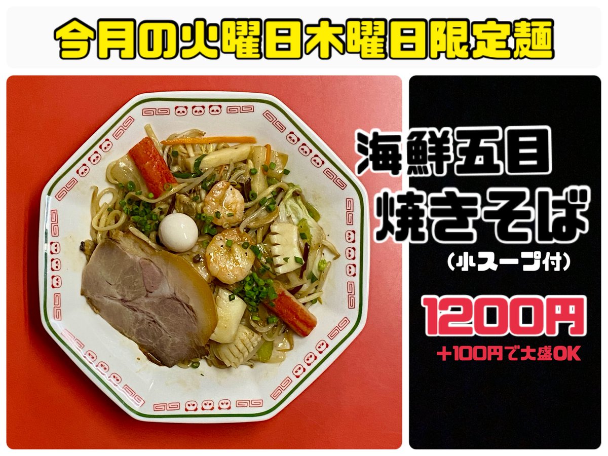 明日は
今月火曜日木曜日限定
【海鮮五目焼きそば】の日です
よろしくお願いします
